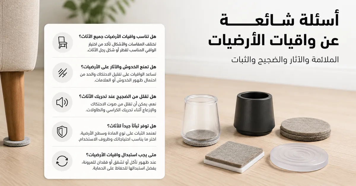 أسئلة عن واقيات الأرضيات للأثاث تتناول الملاءمة والآثار والضجيج والثبات والاستبدال.