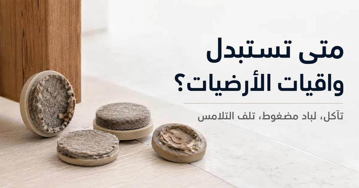 واقيات أرضيات للأثاث متآكلة مع لباد مضغوط وأسطح تلامس تالفة وجاهزة للاستبدال.